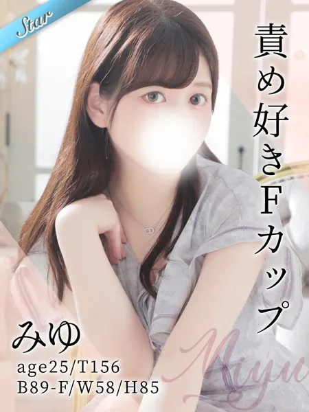 みゆ