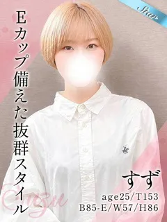 すずの紹介写真