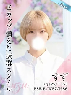 すずの紹介写真
