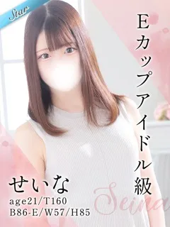 せいなの紹介写真
