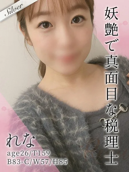 れな