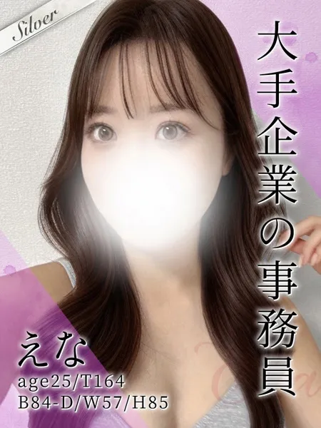 えな