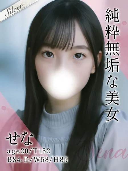 せな