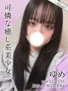 ゆめ