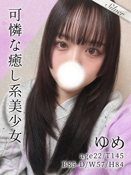 ゆめ