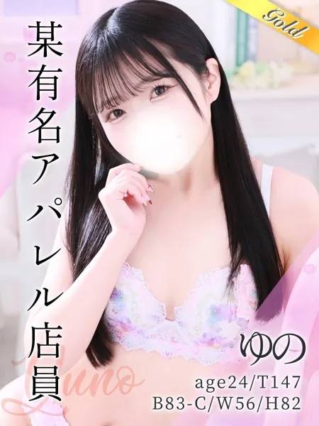 ゆの