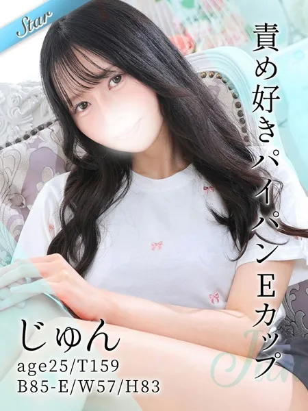 じゅん