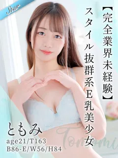 ともみ　削除/21歳 - (東京リップ - 西府巨乳デリヘル)