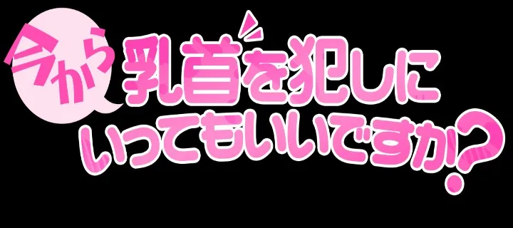 今から乳首を犯しにいってもいいですか - イメージ
