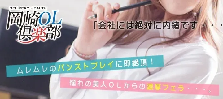 岡崎OL倶楽部 - イメージ