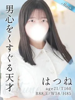 はつねの紹介写真