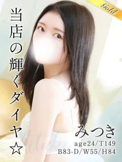 みつきの紹介写真