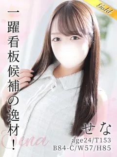 せなの紹介写真