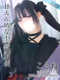 ことね/19歳 - (東京リップ)