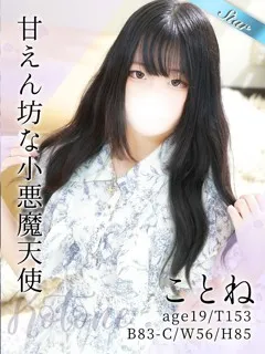 ことねの紹介写真