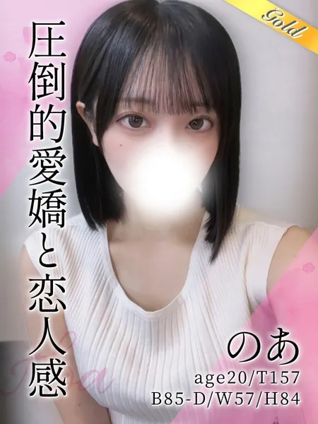 のあ