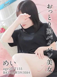 めいの紹介写真