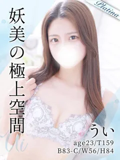 ういの紹介写真