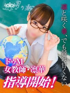 凛華（りんか）/30歳 - (Salon du M-えっちなお姉さんのM性感デリバリー)