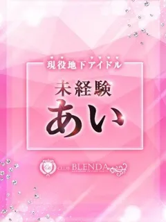地下アイドル　あい/18歳 - (ブレンダ西中島・新大阪・南方店 - 村野ギャルデリヘル)