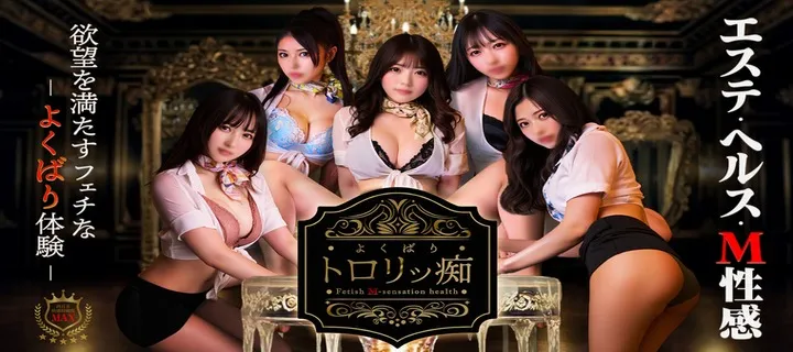 よくばりトロリッ痴 - イメージ