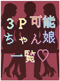 ３Ｐ可能ちゃん娘一覧/18歳 - (市原五井蘇我ちゃんこ)