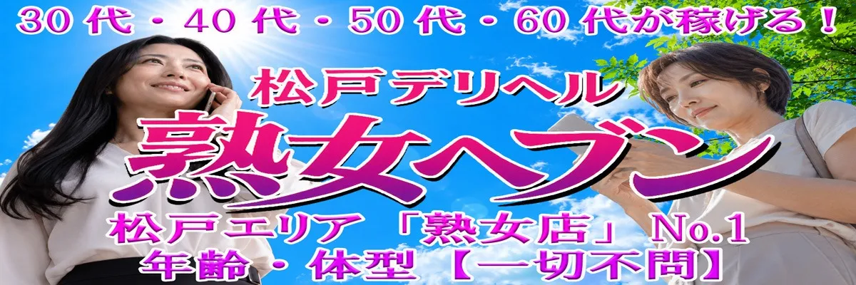 「熟女専門店」！30代～60代の女性が沢山稼げます！のイメージ写真