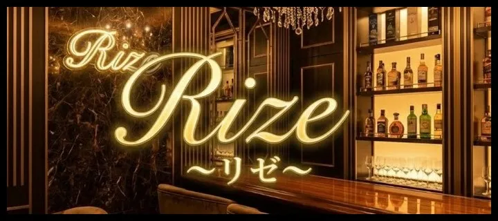 リゼ - イメージ