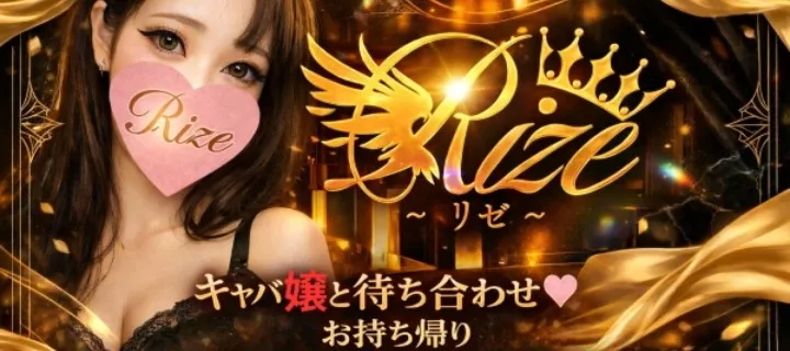 リゼ - イメージ