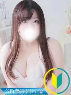 りこ/27歳 - (谷町豊満奉仕倶楽部)