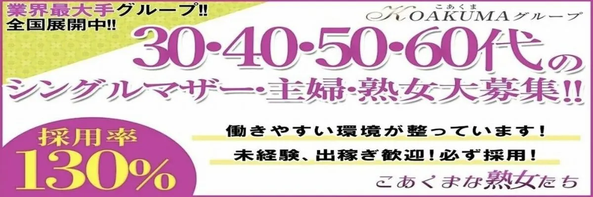 業界最大手『KOAKUMAグループ』！！30～60代のシングルマザー・主婦・熟女大募集！！のイメージ写真