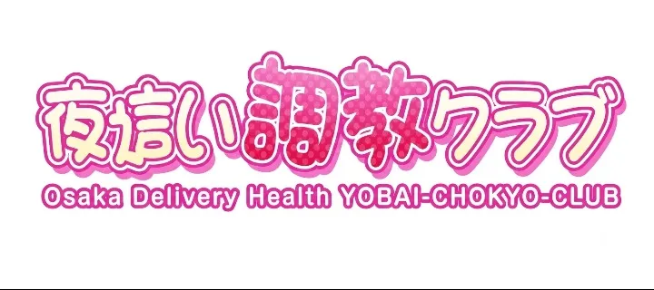 夜這い調教クラブ紹介写真